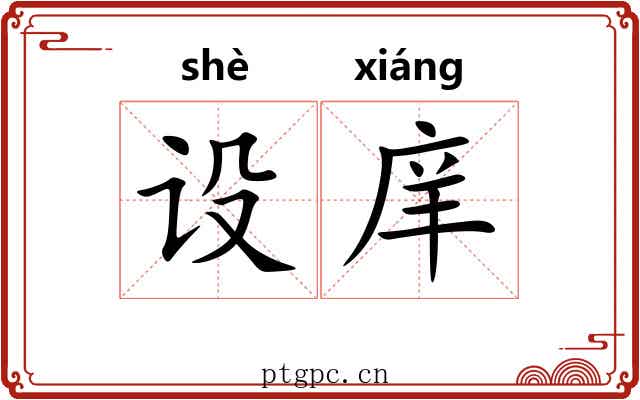 设庠