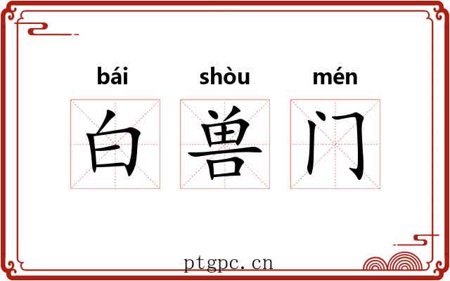 白兽门 白兽门