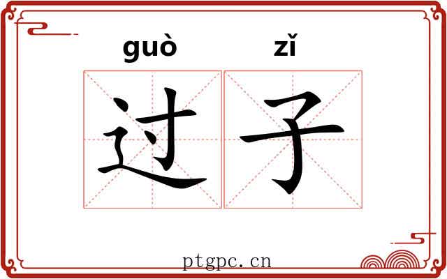 过子