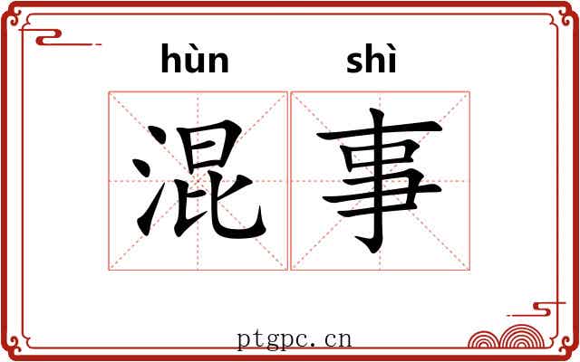 混事