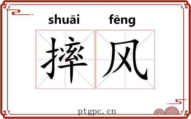 摔风 摔风