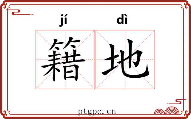 籍地