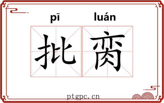 批脔
