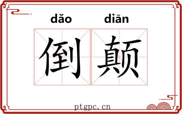 倒颠 倒颠