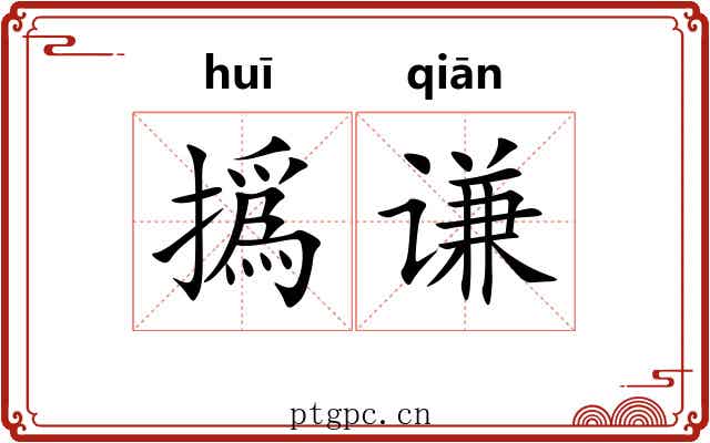 撝谦