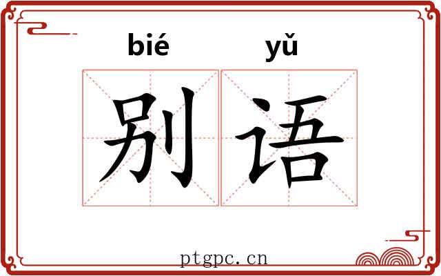 别语 别语