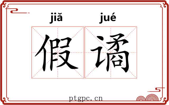 假谲