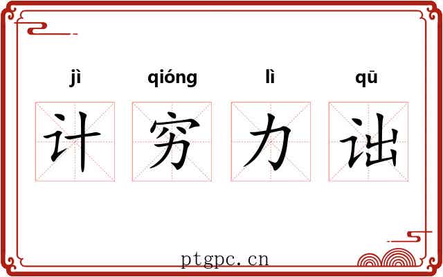 计穷力诎