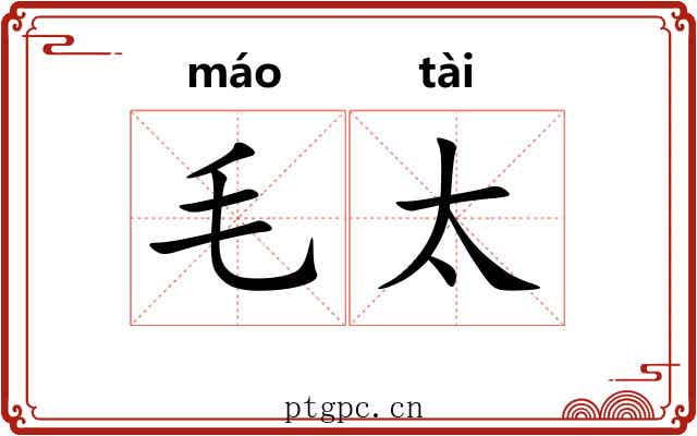 毛太