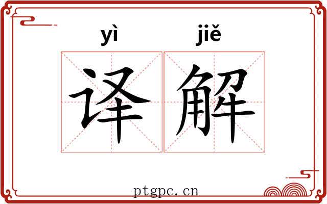 译解
