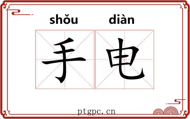 手电