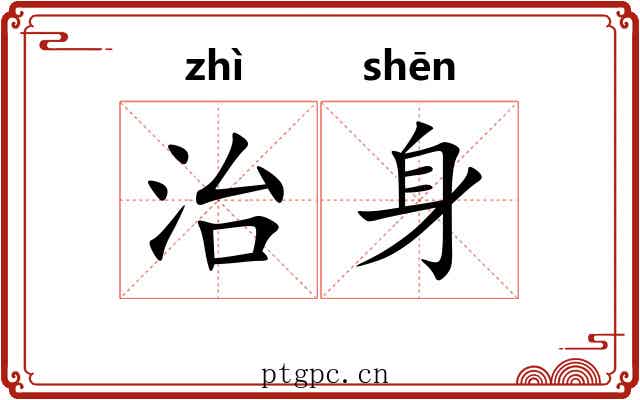治身