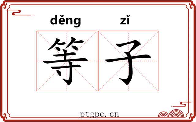 等子