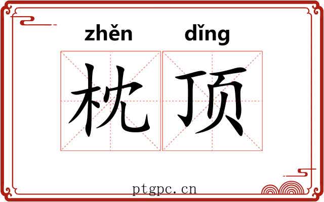 枕顶