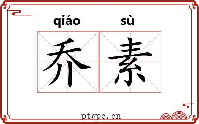 乔素 乔素