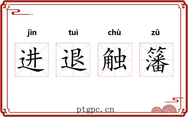 进退触籓