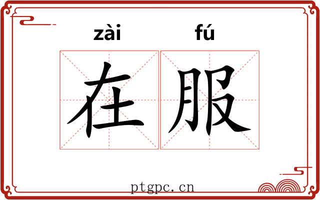 在服