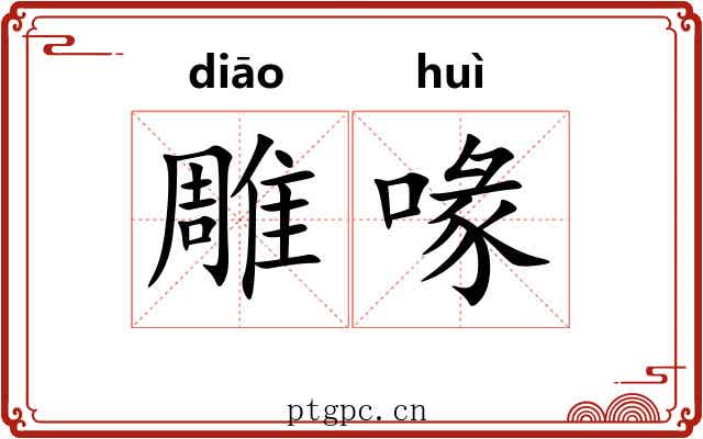 雕喙