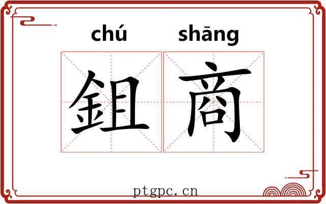 鉏商