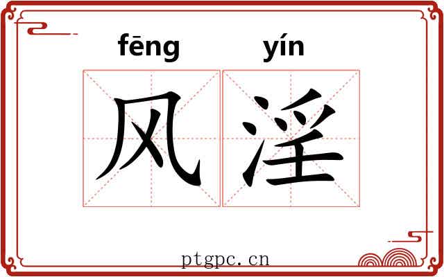 风淫
