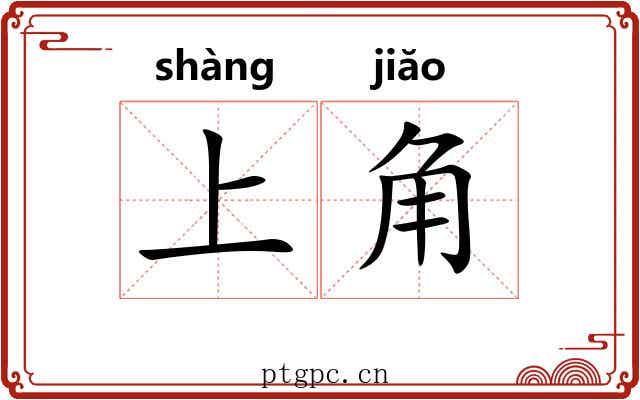 上角