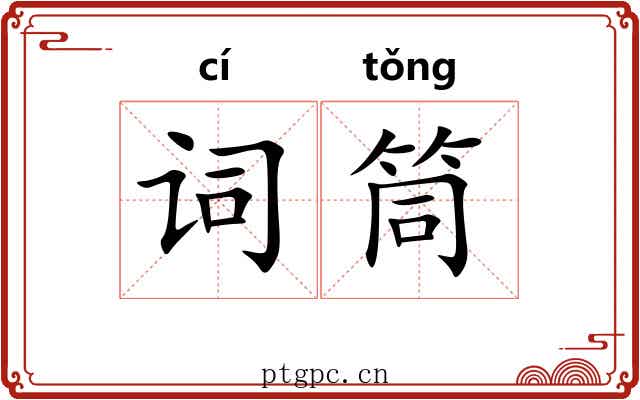 词筒