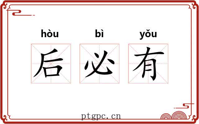 后必有