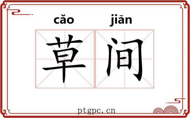 草间 草间