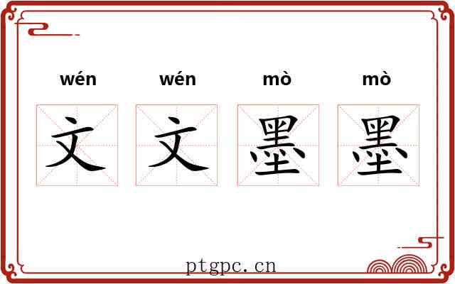 文文墨墨