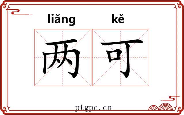 两可