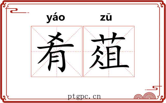 肴葅
