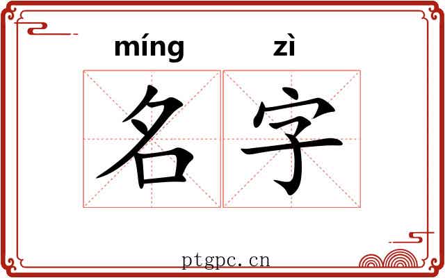 名字 名字