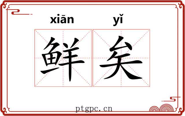鲜矣