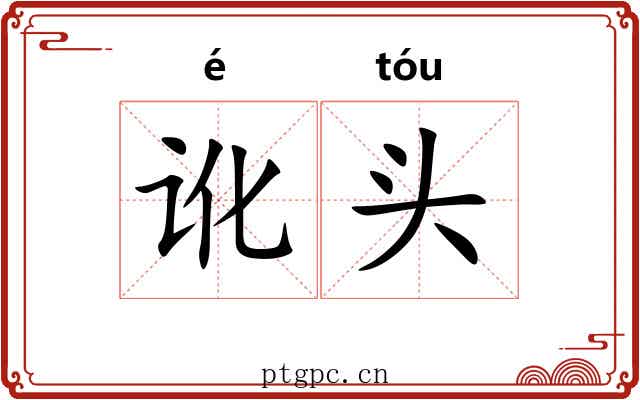 讹头