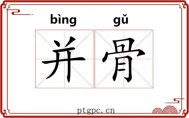 并骨 并骨