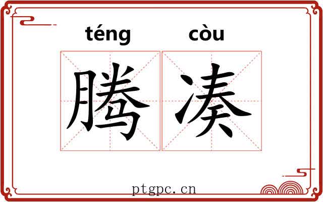 腾凑