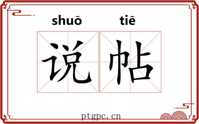 说帖