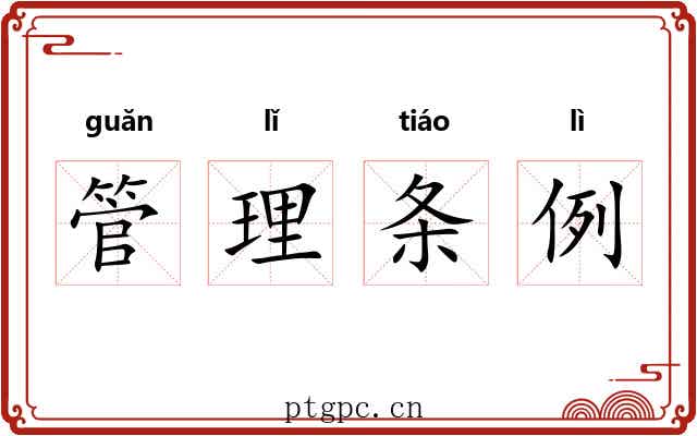 管理条例