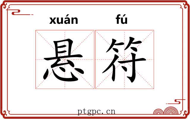 悬符 悬符