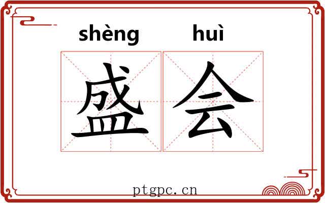 盛会 盛会