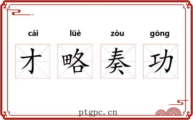 才略奏功
