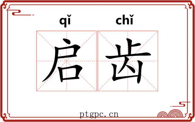 启齿