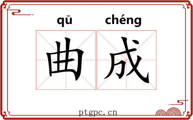 曲成