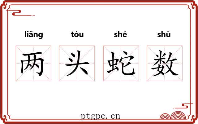 两头蛇数