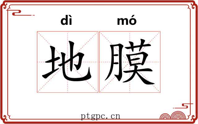 地膜
