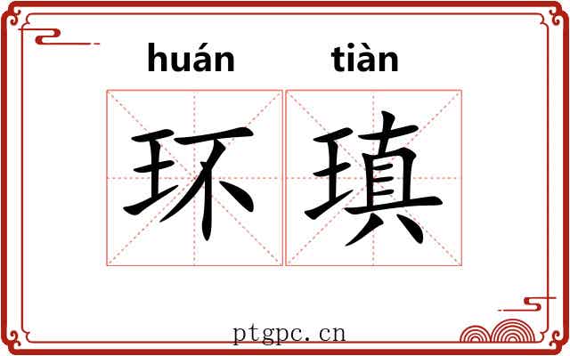 环瑱