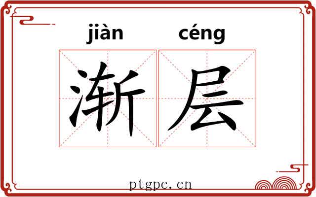 渐层