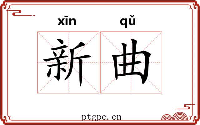 新曲