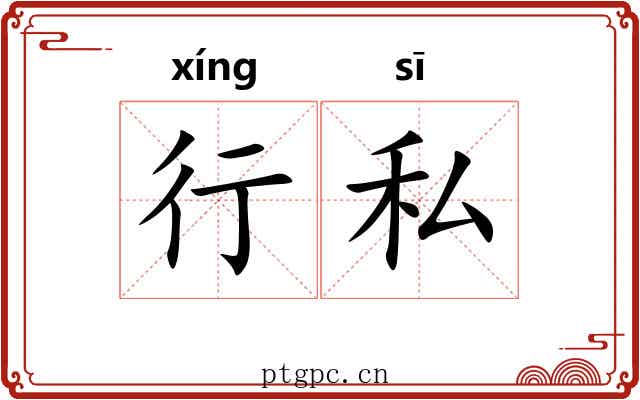 行私 行私