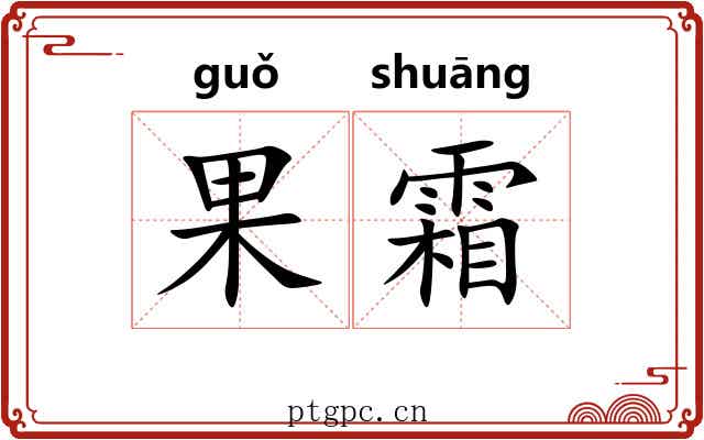 果霜